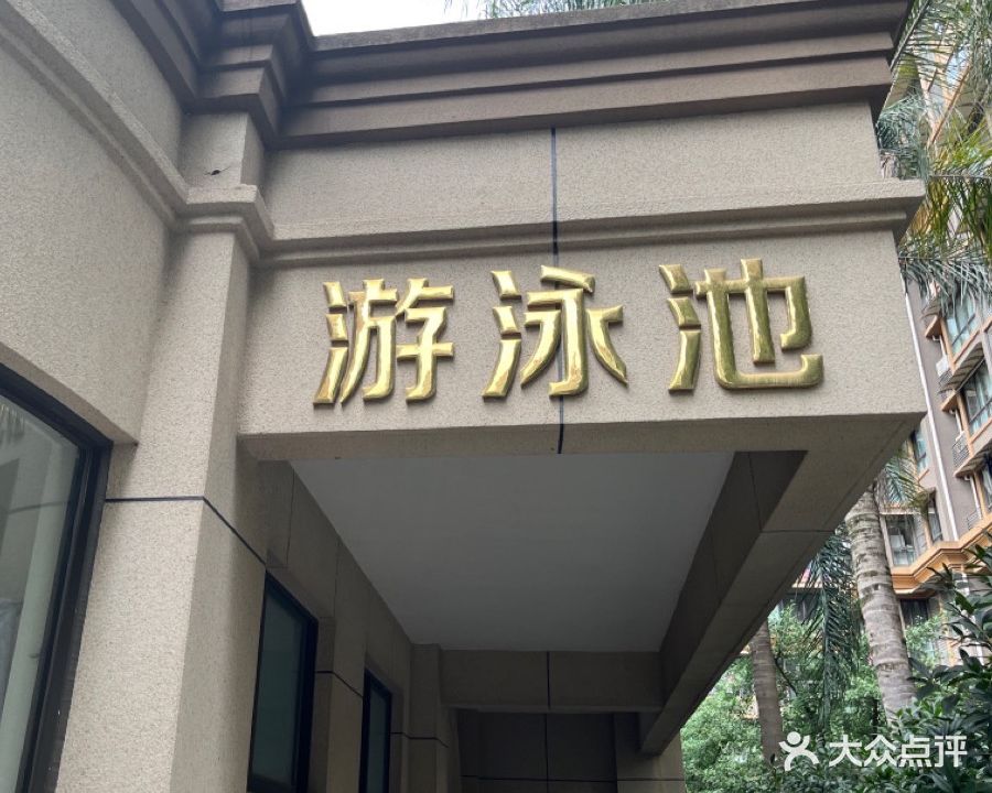 旌城一品游泳池