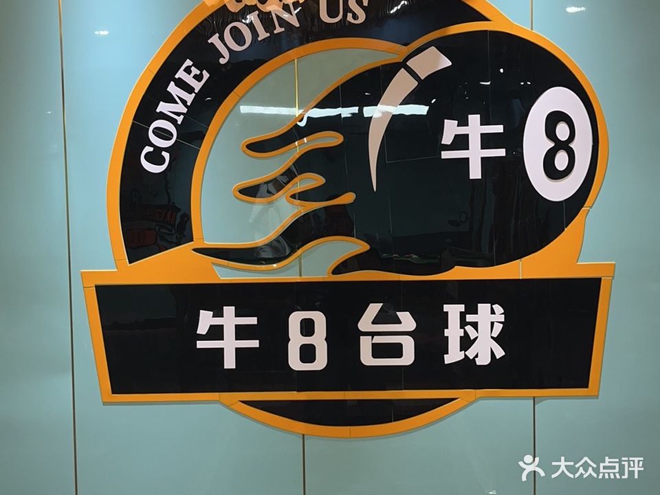 牛8台球