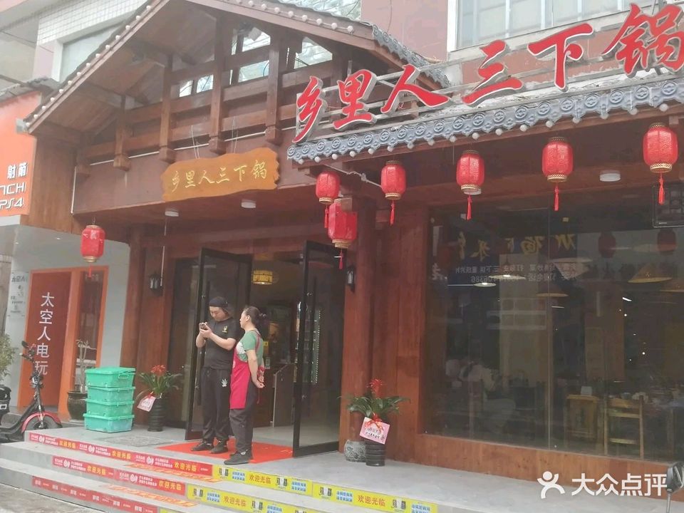 乡里人火锅炒菜快餐