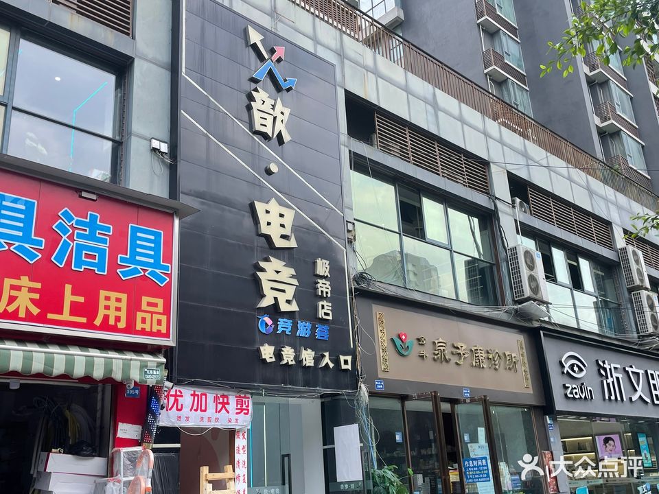 歆·电竞(极帝店)