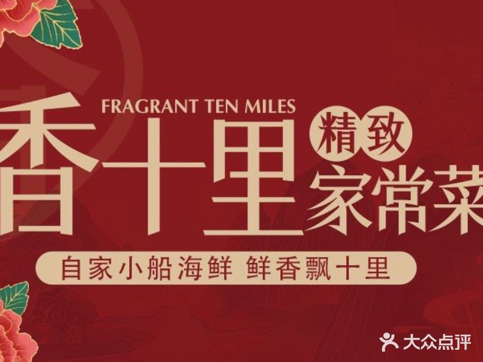 香十里餐馆(华发新城店)