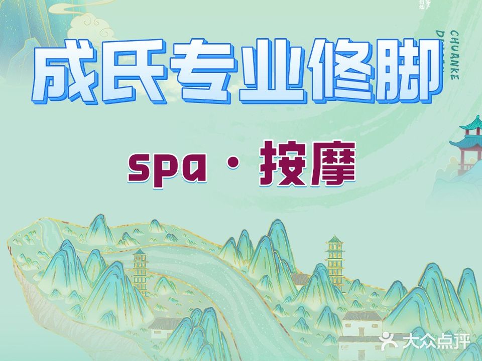 成氏专业修脚