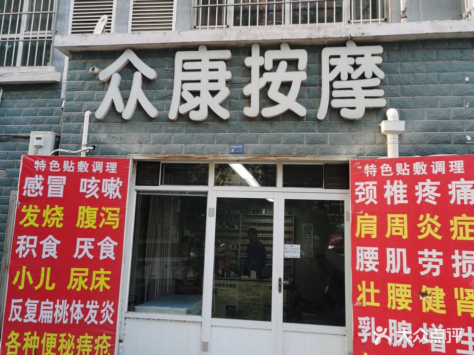 众康按摩