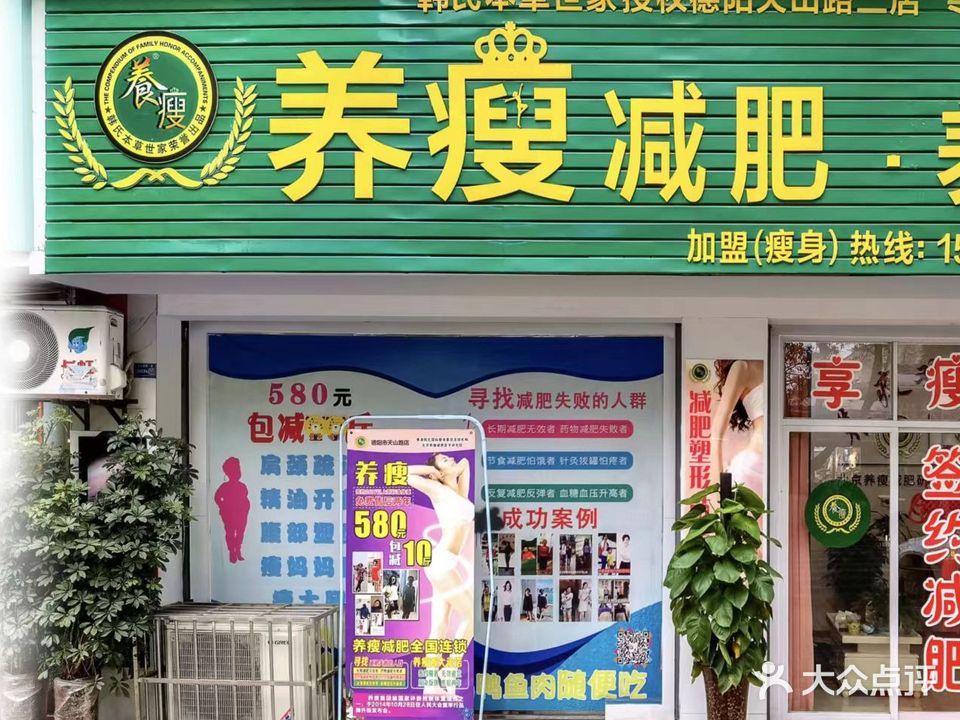 养瘦减肥养生(天山南路一段店)