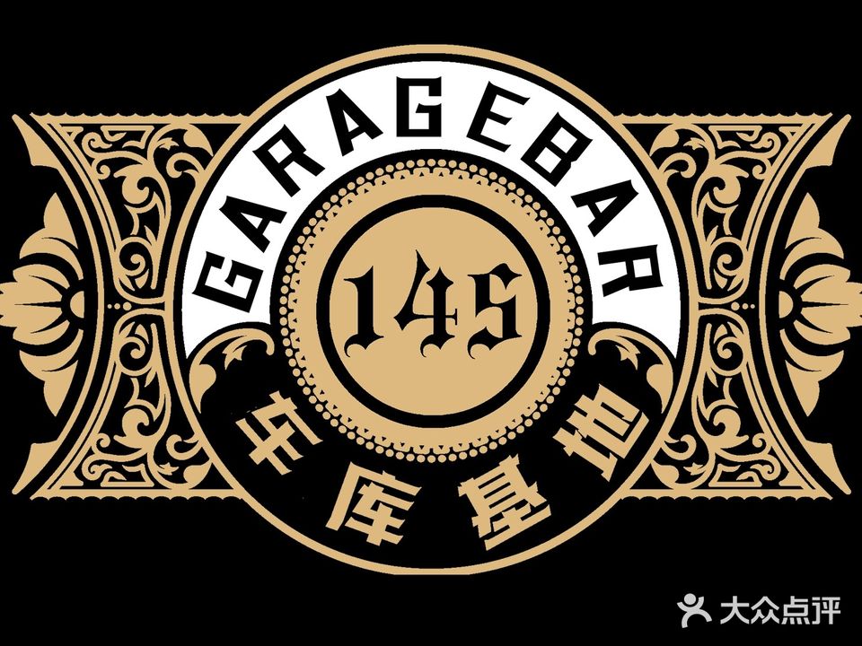 145车库基地酒吧