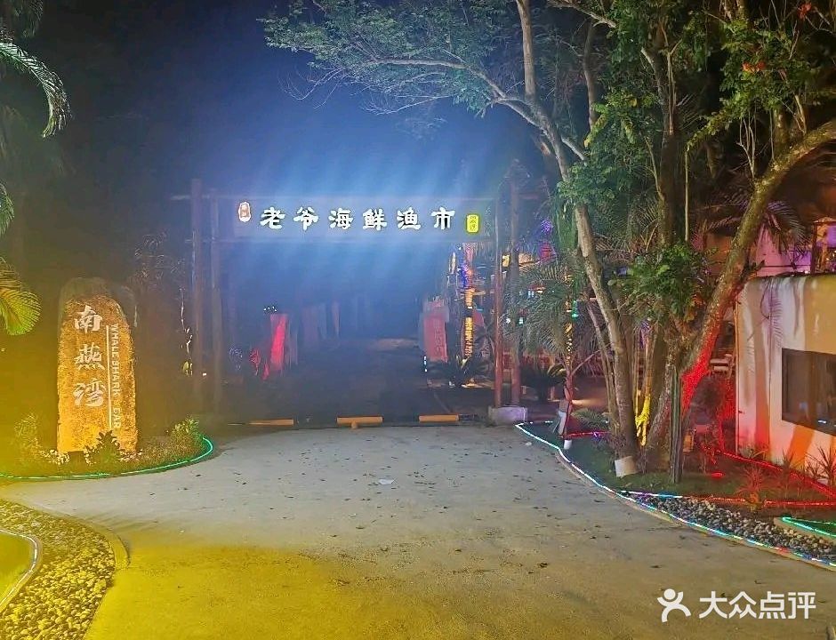 老爷海鲜渔市(南燕湾店)