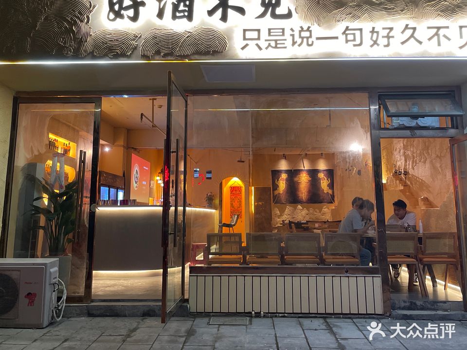 好酒不见