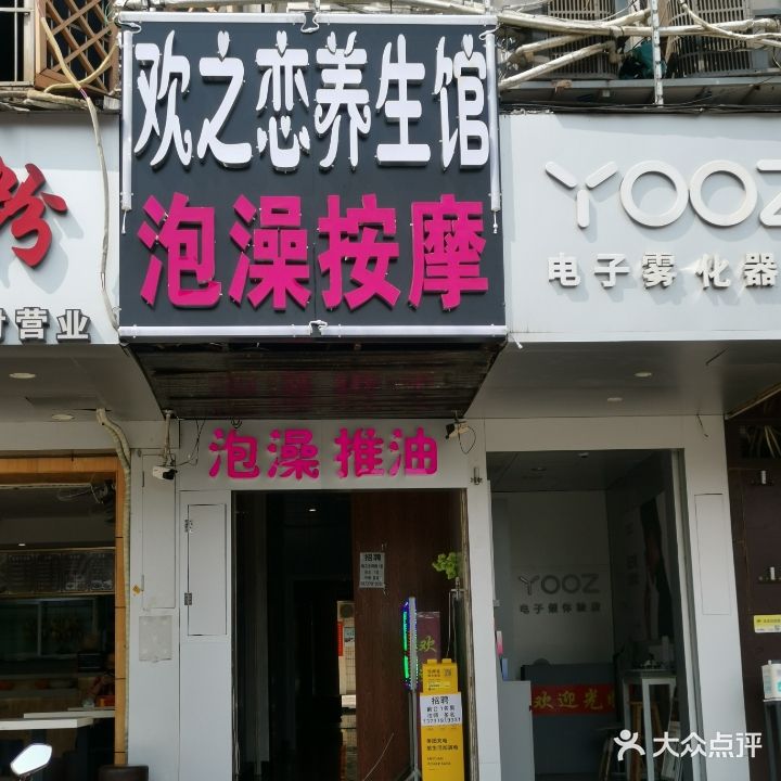 欢之恋养生馆