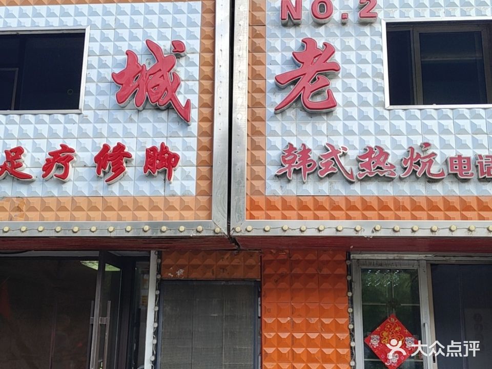 鹤城老店按摩