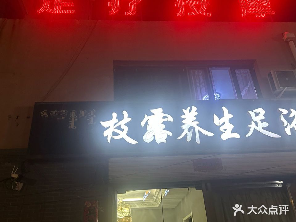 枝露养生足浴(中兴泰富广场店)