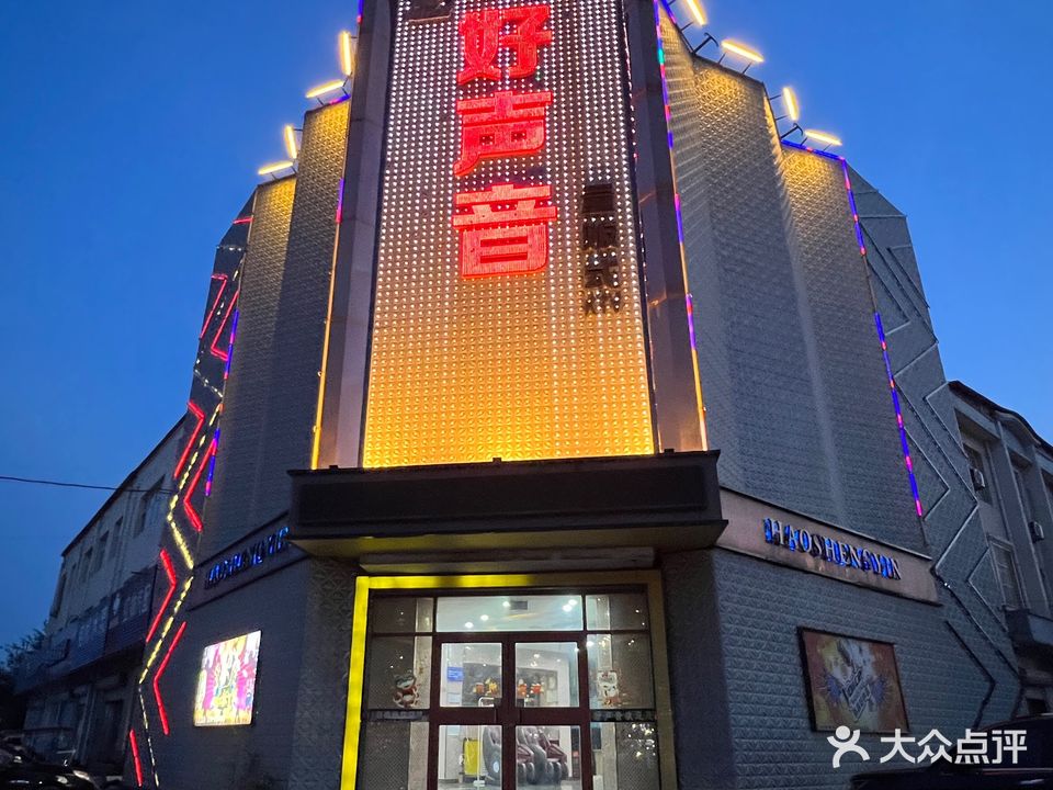 好声音KTV(青年街店)