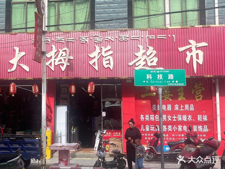 大拇指超市(桑珠孜区店)