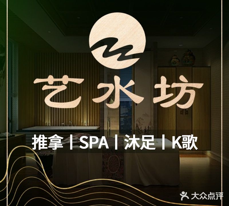 艺水坊会所(千灯湖店)