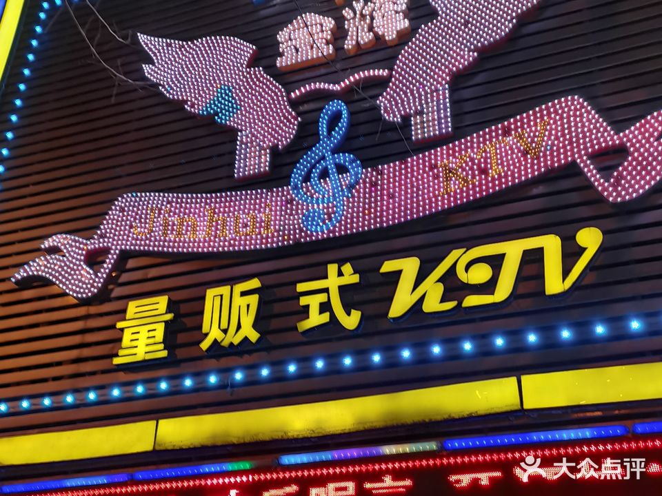 金钻KTV(观音路店)