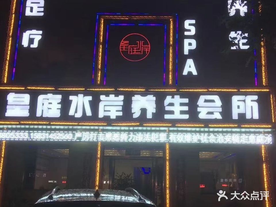 皇庭水岸养生会所