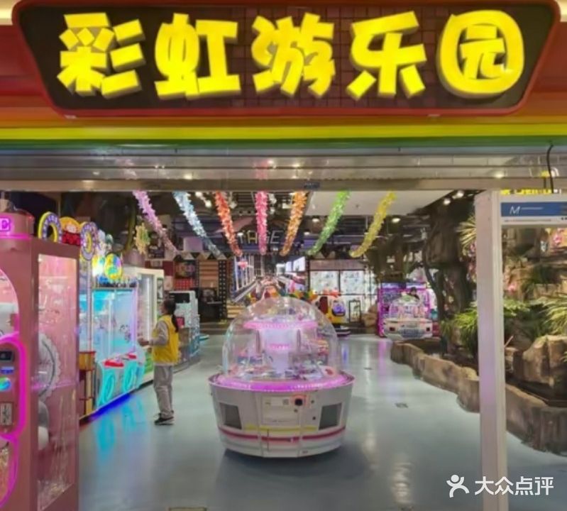 彩虹星游乐园(万星广场店)