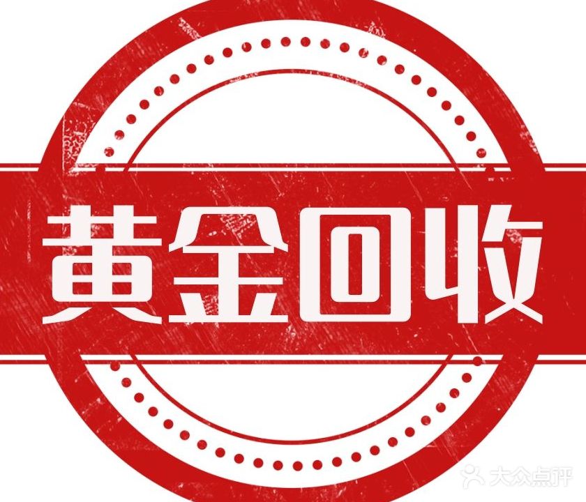 黄金回收