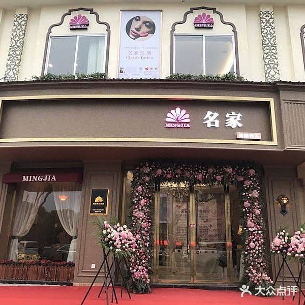 名家美容SPA养生馆(永兴店)