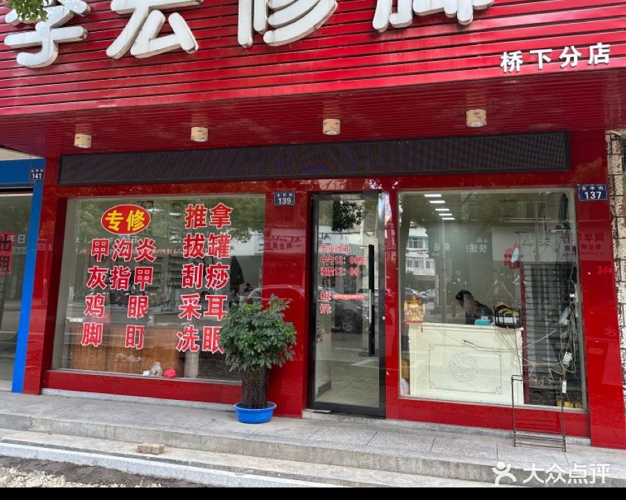 李宏修脚(桥下分店)