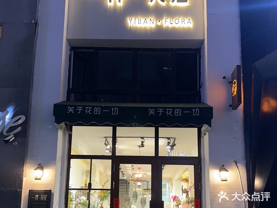 一伴花屋(万达华府A区店)