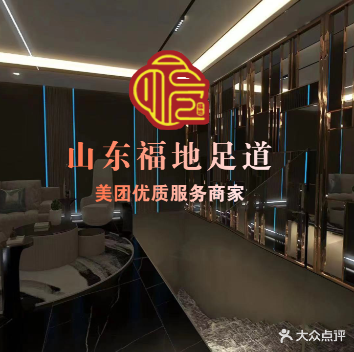福地·影院式足道
