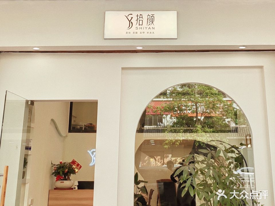 拾研美学