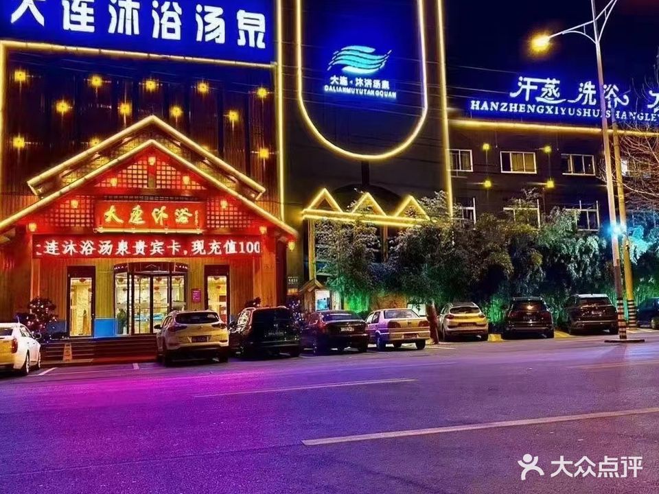 大连沐浴汤泉