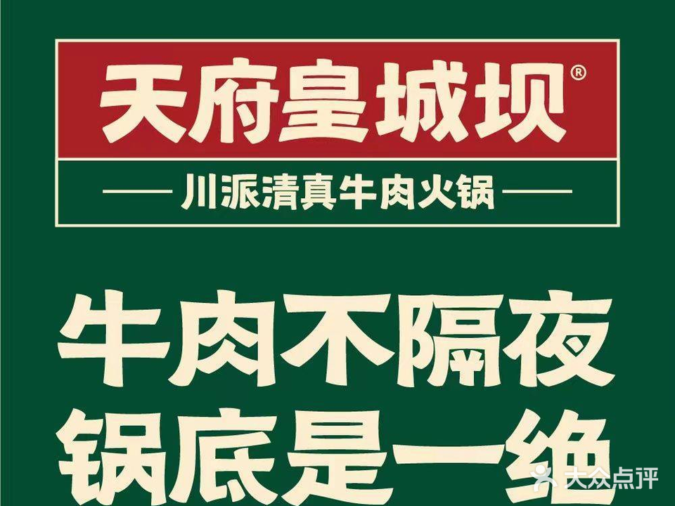 清真·天府皇城坝百年牛肉火锅(临夏店)