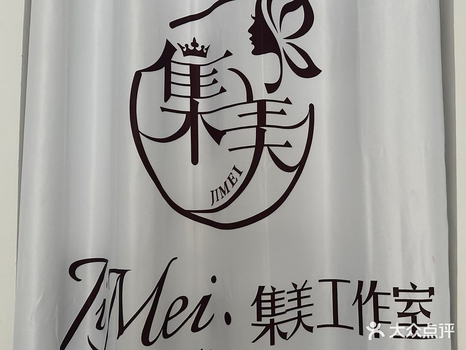 集美工作室