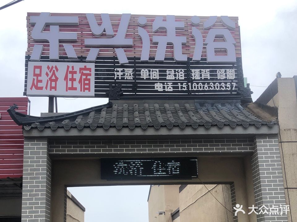 东兴洗浴