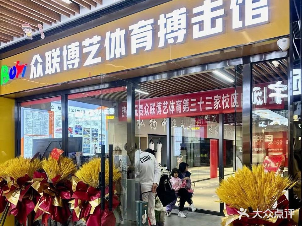 众联博艺体育搏击(凤凰校区)