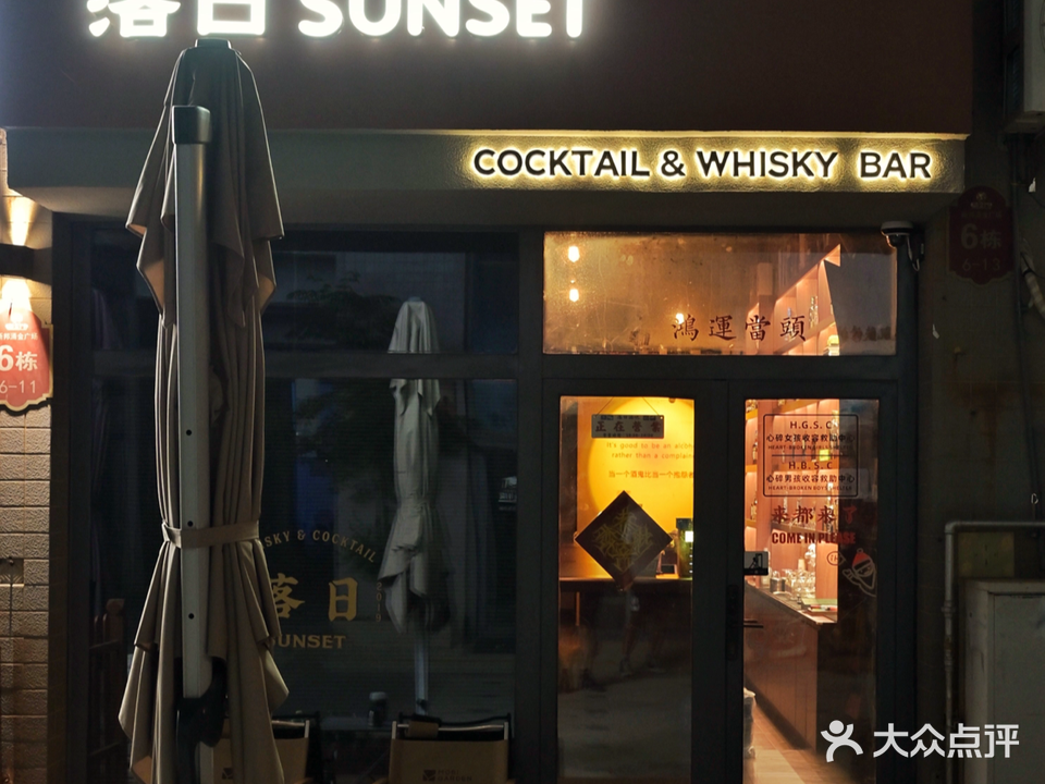 落日Sunset Bar
