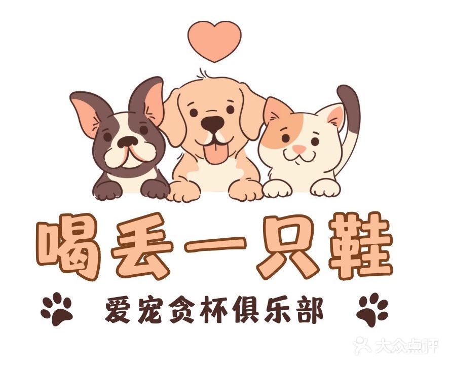 喝丢一只鞋(理享山店)