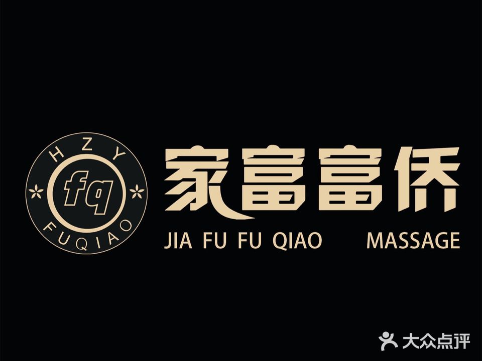 家侨富勺磔富权(武夷山店)