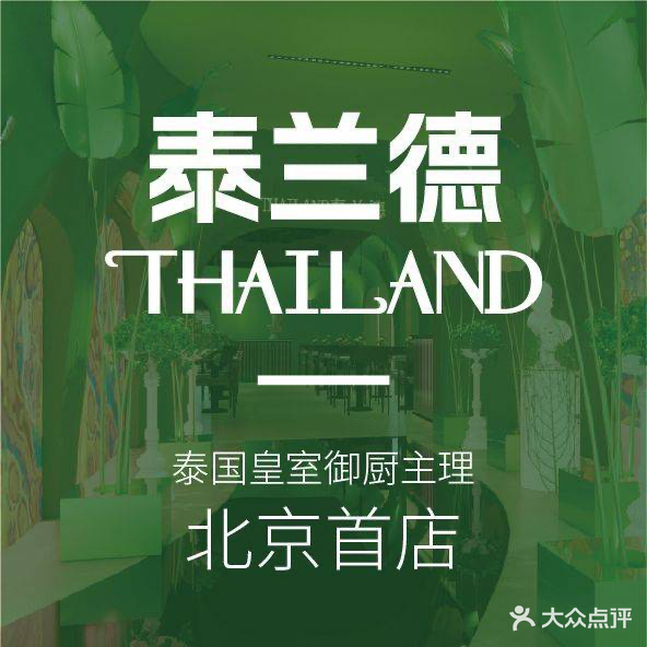 泰兰堰攫德(西单大悦城店)