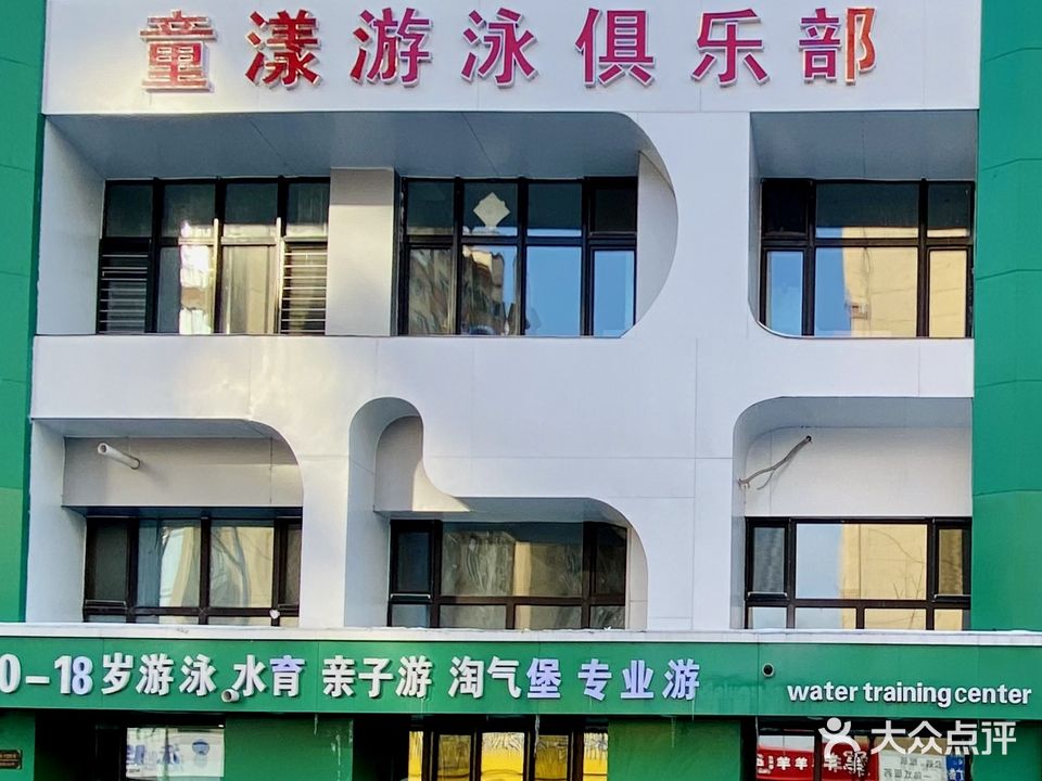 童漾游泳俱乐部(万达店)
