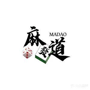麻趿道鲫棋牌室