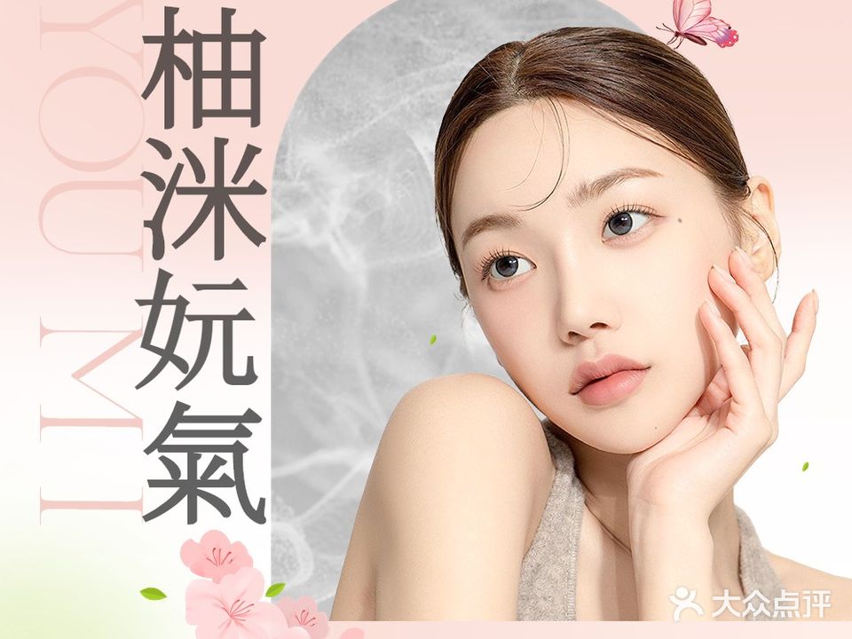 柚洣妧氣·美容SPA