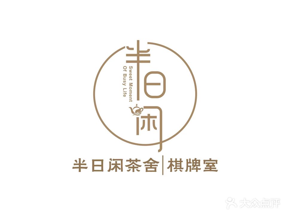 半日闲游艺茶舍