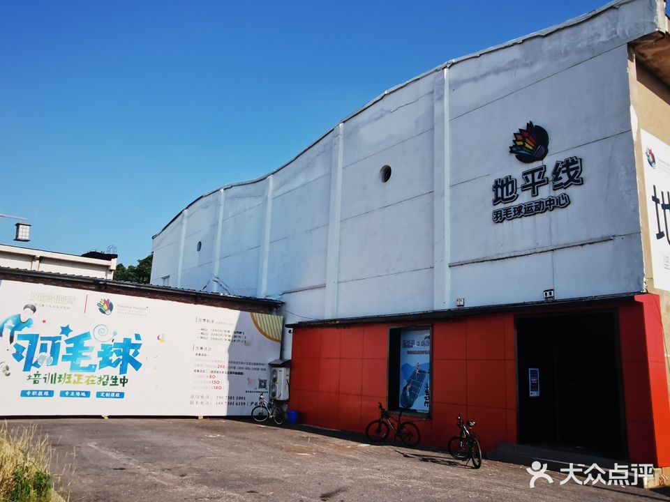 地平线羽毛球运动中心