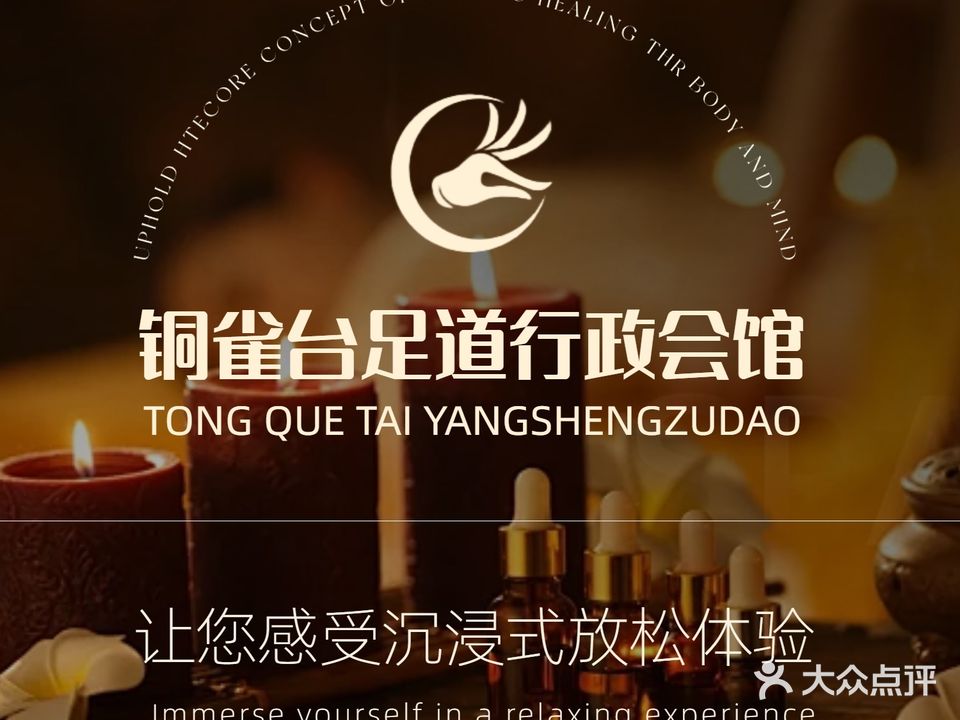 江津区嗝祓雀台铜搿足道行政会馆