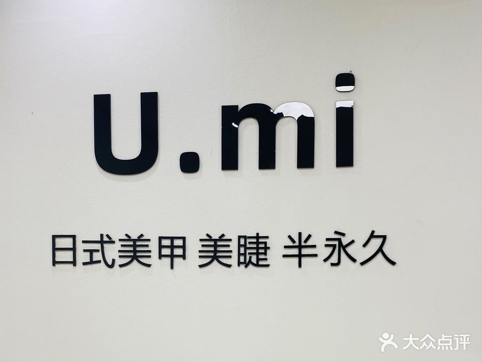 U·mi日式美甲美睫半永久