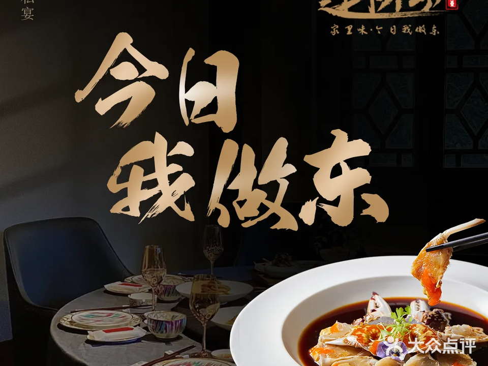 莲桥东·今日我做东·精致私宴