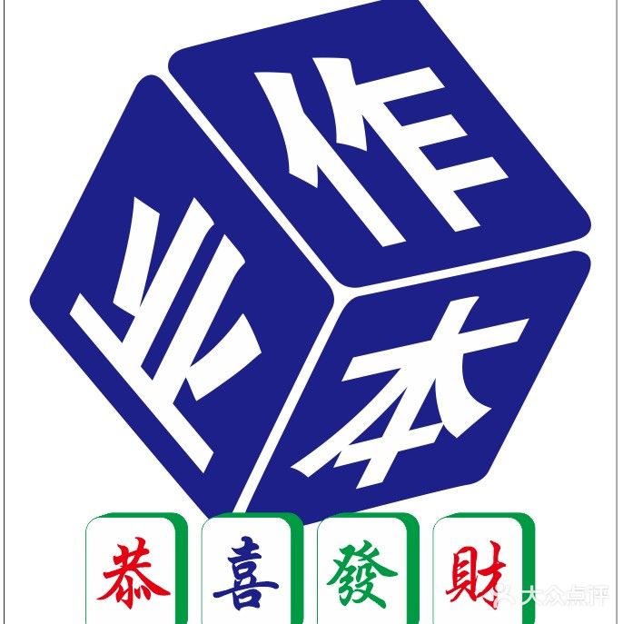 作业本密室逃脱(恒祥店)