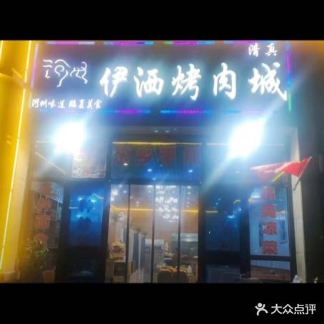 伊洒烤肉城