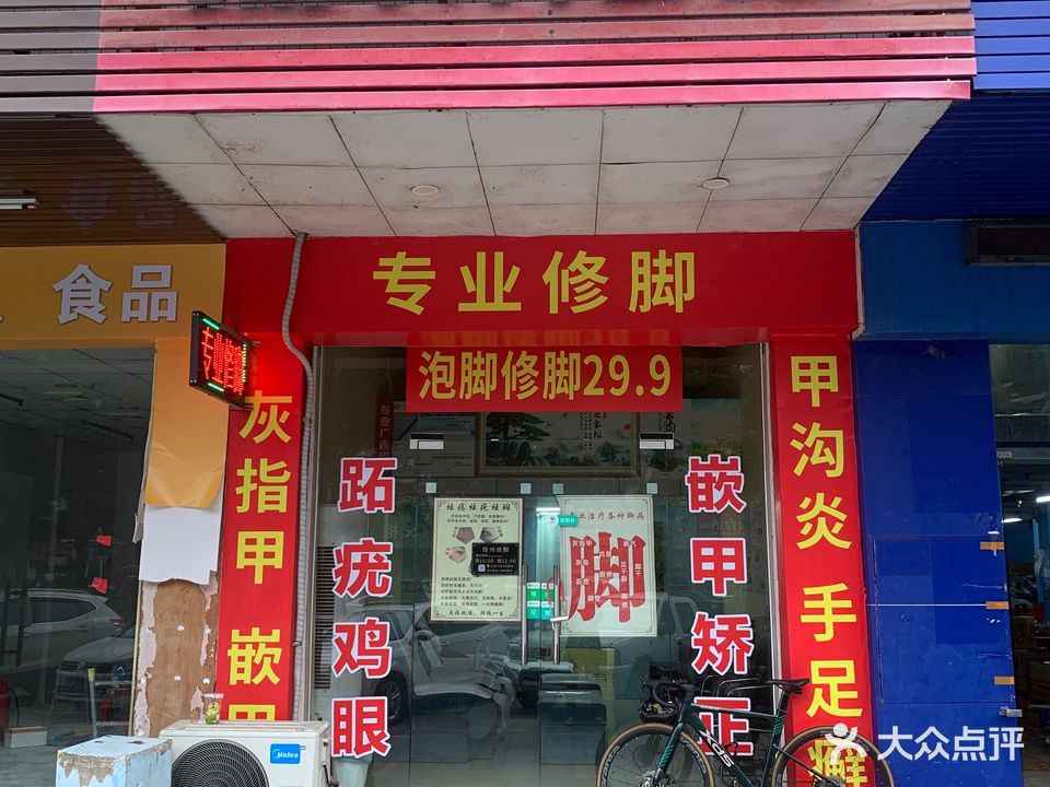 安足堂足疗按摩