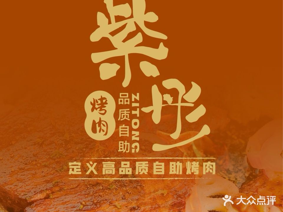 紫彤自助烤肉(融创店)