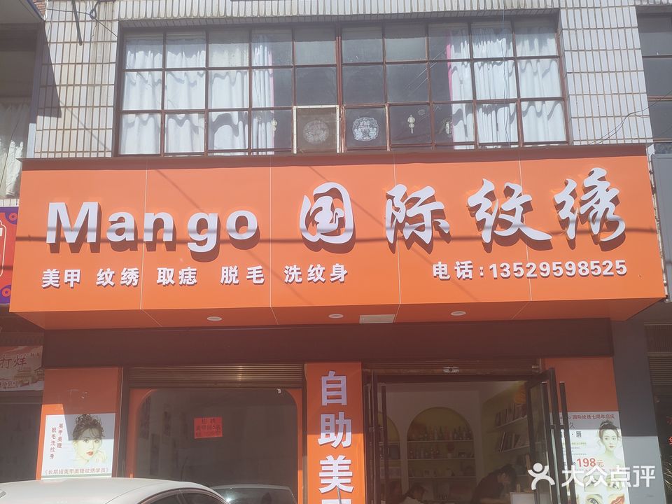 Mango国际纹绣