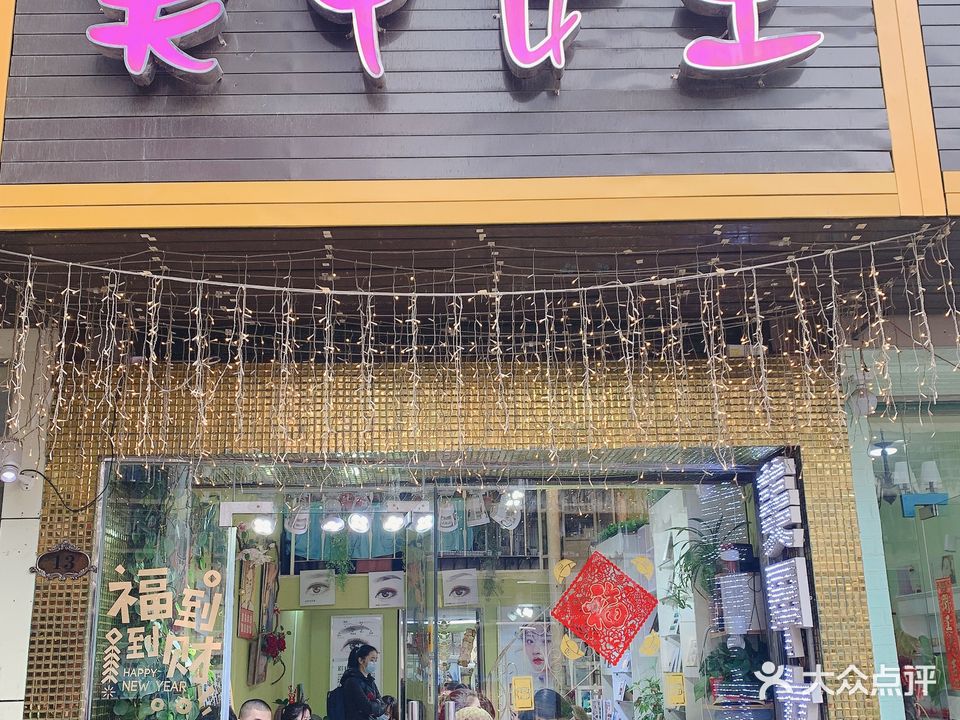 美甲女王(人民巷店)