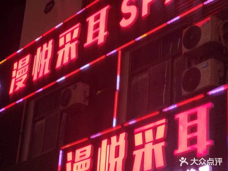 漫悦采耳SPA按摩面部护理